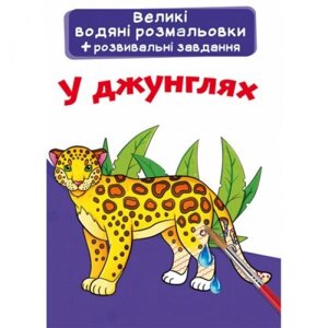 Великі водні розмальовки "У джунглях" (укр) в Львівській області от компании Интернет-магазин  towershop.online