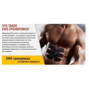 Тренажер для преса, міостимулятор, EMS Trainer PRO