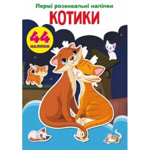 Книга "Перші розвиваючі наклейки. Котики. 44 наклейки "( укр )