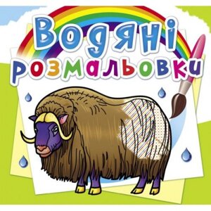 Водні розмальовки "Тварини Півночі" ( укр ) в Львівській області от компании Интернет-магазин  towershop.online