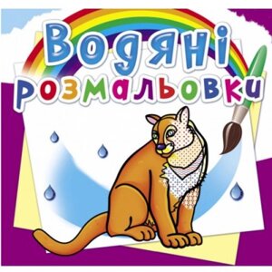 Водні розмальовки "Тварини Північної Америки" (укр) в Львівській області от компании Интернет-магазин  towershop.online