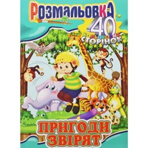 Забарвлення "Пригоди звіра" в Львівській області от компании Интернет-магазин  towershop.online