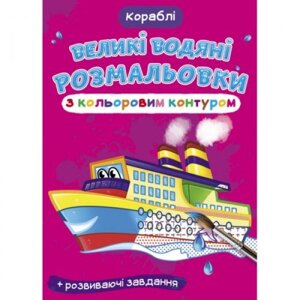 Книга "Велике забарвлення води: кораблі" в Львівській області от компании Интернет-магазин  towershop.online