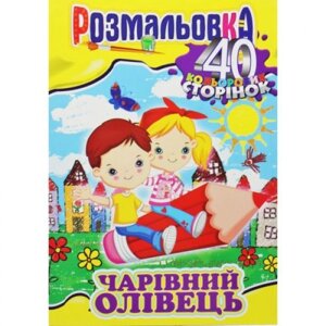 Забарвлення "Чарівний олівець"