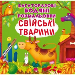 Багаторазові водні розмальовки "Домашні тварини" (укр) в Львівській області от компании Интернет-магазин  towershop.online