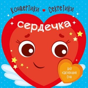 Конвертики-секретики "Сердечки" (укр) в Львівській області от компании Интернет-магазин  towershop.online