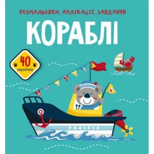 Книга "розмальовки, програми, завдання. Кораблі"