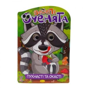 Книга "Веселі очі: Пухнасті око" в Львівській області от компании Интернет-магазин  towershop.online