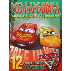 Розмальовка з наклейками "Тачки 3" в Львівській області от компании Интернет-магазин  towershop.online