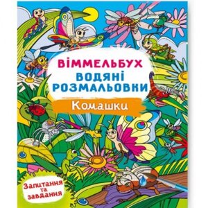 Книга "Водне забарвлення Віммельбух: Комахи" (укр) в Львівській області от компании Интернет-магазин  towershop.online