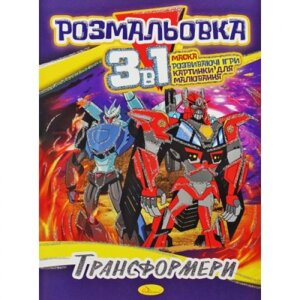 Забарвлення 3в1 "Трансформери" в Львівській області от компании Интернет-магазин  towershop.online