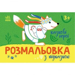 Розмальовка з кольоровим контуром "Казкові герої" (укр) в Львівській області от компании Интернет-магазин  towershop.online