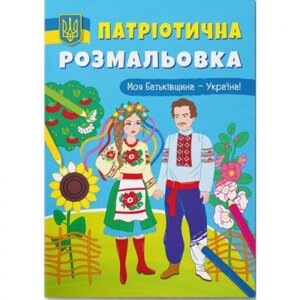 Патріотична розфарбування "Моя батьківщина - Україна" ( укр )