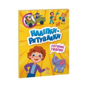 Розвиваюча книжка "Наклейки-рятувалки. Рятуємо тварин" в Львівській області от компании Интернет-магазин  towershop.online