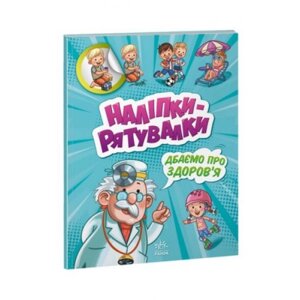 Розвиваюча книжка "Наклейки-рятувалки. Дбаємо про здоров'я" в Львівській області от компании Интернет-магазин  towershop.online