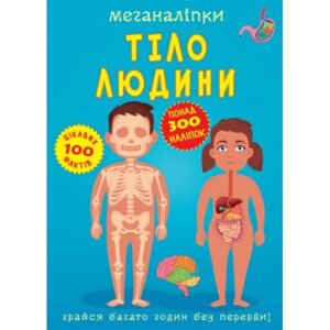 Книга "Меганаклейки. Тіло людини "( укр )