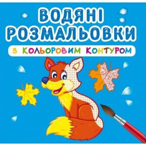 Водні розмальовки з кольоровим контуром "Дикі тварини" ( укр ) в Львівській області от компании Интернет-магазин  towershop.online