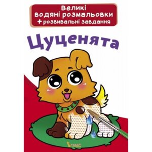 Великі водні розмальовки "Цуценята" (укр) в Львівській області от компании Интернет-магазин  towershop.online