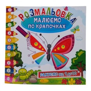 Книга-розмальовка "Малюємо по крапках: Метелик" в Львівській області от компании Интернет-магазин  towershop.online