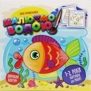 Водна Розмальовка "Малюємо водою: 1-2 роки" ( укр ) в Львівській області от компании Интернет-магазин  towershop.online