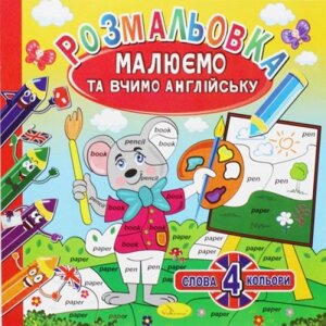 Розмальовка "Малюємо і вчимо англійську", вид 1 в Львівській області от компании Интернет-магазин  towershop.online