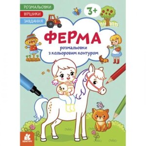 Розмальовки з кольоровим контуром "Ферма" в Львівській області от компании Интернет-магазин  towershop.online