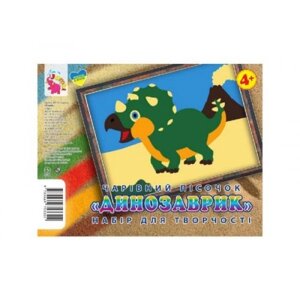 Набір для творчості зображення з піску: Динозаврик