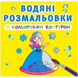 Водні розмальовки із кольоровим контуром "Принцеси" (укр) в Львівській області от компании Интернет-магазин  towershop.online