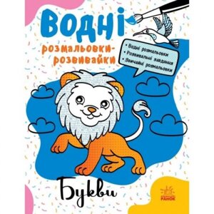 Водні розмальовки-розвивки "Літери", укр в Львівській області от компании Интернет-магазин  towershop.online