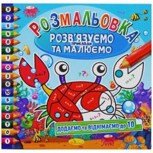 Розмальовка "Додаємо і віднімаємо до 10" (укр) в Львівській області от компании Интернет-магазин  towershop.online