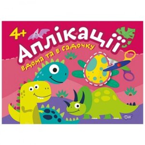 Книга: "Аплікації: клеїмо вдома та в садочку", 4+ років в Львівській області от компании Интернет-магазин  towershop.online