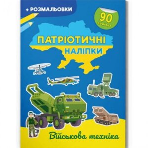 Книжка-розмальовка "Патріотичні наклейки: Військова техніка" (укр)