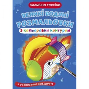 Книга "Велике забарвлення води: космічна технологія" в Львівській області от компании Интернет-магазин  towershop.online