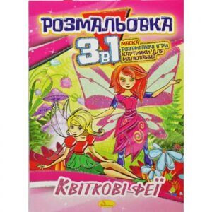 Забарвлення 3в1 "Квіткові феї" в Львівській області от компании Интернет-магазин  towershop.online