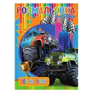 Розмальовка із наклейками "Круті тачки" (укр) в Львівській області от компании Интернет-магазин  towershop.online