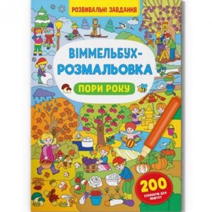 Книга "Віммельбух-розмальовка: Пори року" (укр) в Львівській області от компании Интернет-магазин  towershop.online