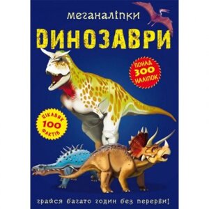 Книга "Меганаклейки. Динозаври "(укр)