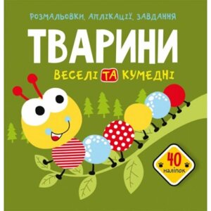 Книга "розмальовки, програми, завдання. Тварини"