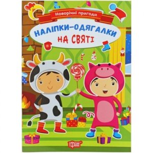 Книга з наклейками "Новорічні пригоди: На святі" (укр)