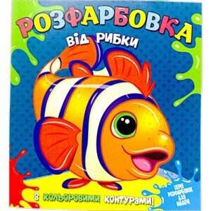 Розмальовка із кольоровими контурами "Рибка" (укр) в Львівській області от компании Интернет-магазин  towershop.online