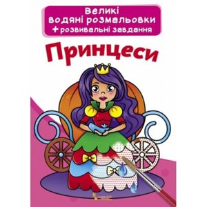 Великі водні розмальовки "Принцеси" (укр) в Львівській області от компании Интернет-магазин  towershop.online