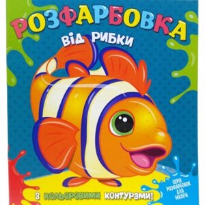 Розмальовка із кольоровим контуром "Від рибки" (укр) в Львівській області от компании Интернет-магазин  towershop.online