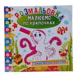 Книга-розмальовка "Малюємо по крапках: Восьминіг" в Львівській області от компании Интернет-магазин  towershop.online