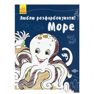 Я люблю малювати! Море