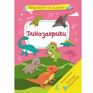 Книга "Вирізаємо і клеїмо. Динозаврики "( укр ) в Львівській області от компании Интернет-магазин  towershop.online