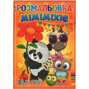 Розмальовка з наклейками "Міміхі" (укр) в Львівській області от компании Интернет-магазин  towershop.online