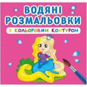 Розмальовки води з кольоровим ланцюгом "Принцеса та її друзі" (UKR)