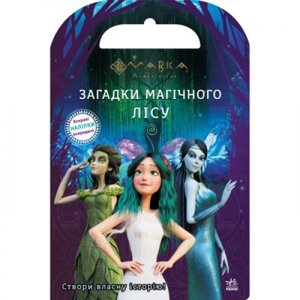 Книжка з наклейками "Загадки магічного лісу" (укр) в Львівській області от компании Интернет-магазин  towershop.online