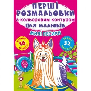 Розмальовка "Перші розмальовки. Милі собачки (укр) в Львівській області от компании Интернет-магазин  towershop.online