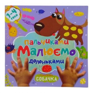 Книжечка дитяча "Малюємо пальчиками та долоньками: Песик" в Львівській області от компании Интернет-магазин  towershop.online